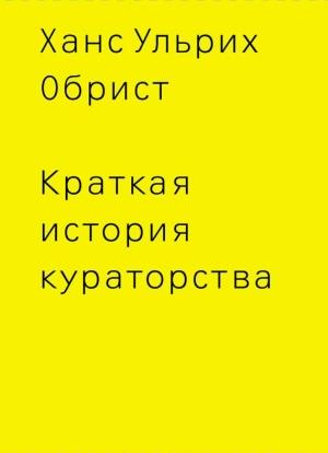 Обложка книги «Краткая история кураторства» — Ханс Обрист