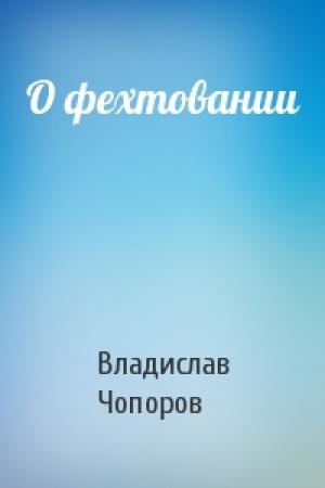 Обложка книги «О фехтовании» — Владислав Чопоров