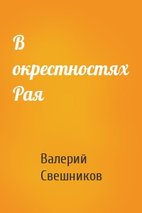 В окрестностях Рая