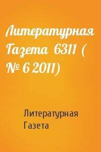 Литературная Газета - Литературная Газета  6311 ( № 6 2011)