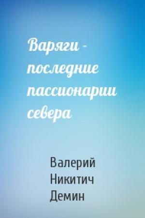 Обложка книги «Варяги - последние пассионарии севера» — Валерий Демин