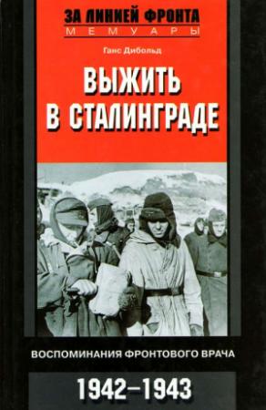 Обложка книги «Выжить в Сталинграде» — Ганс Дибольд