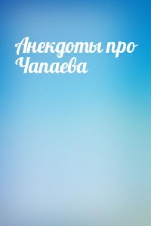 Обложка книги «Анекдоты про Чапаева»