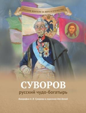 Обложка книги «Суворов – русский чудо-богатырь» — Наталья Иртенина
