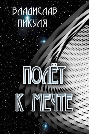 Обложка книги «Полёт к мечте (СИ)» — Владислав Пикуля