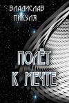 Владислав Пикуля - Полёт к мечте (СИ)