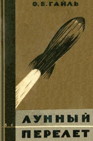 Обложка книги «Лунный перелет» — Отто Гайль