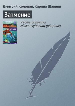 Обложка книги «Затмение» — Дмитрий Колодан, Карина Шаинян