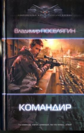 Обложка книги «Командир» — Владимир Поселягин