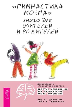 Обложка книги ««Гимнастика мозга». Книга для учителей и родителей» — Пол Деннисон, Гейл Деннисон