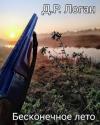 Детрикс Логан - Бесконечное лето