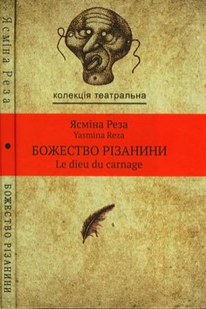Обложка книги «Божество різанини» — Ясміна Реза