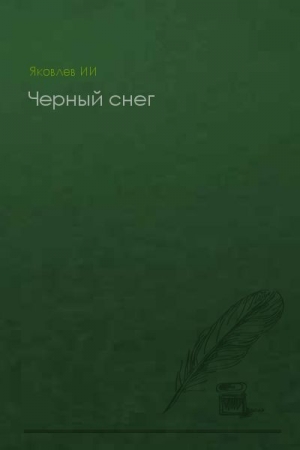 Обложка книги «Черный снег (без конца)» — Илья Яковлев