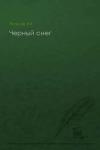 Илья Яковлев - Черный снег (без конца)