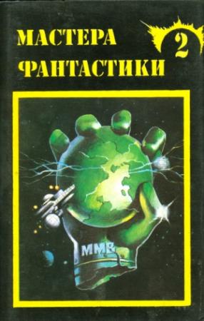 Обложка книги «Мастера фантастики 2 (сборник)» — Франсис Карсак, Клиффорд Саймак, Джон Уиндем, Роберт Силверберг