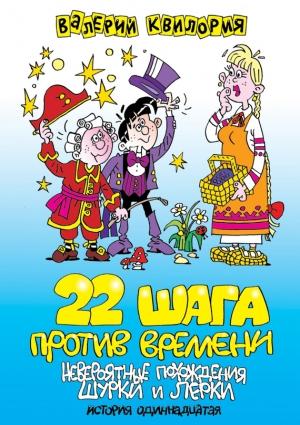Обложка книги «22 шага против времени» — Валерий Квилория