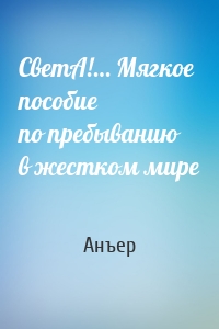 СветА!… Мягкое пособие по пребыванию в жестком мире