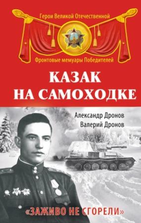 Обложка книги «Казак на самоходке. «Заживо не сгорели»» — Александр Дронов, Валерий Дронов