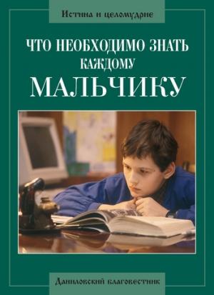 Обложка книги «Что необходимо знать каждому мальчику» — Алексий Грачев