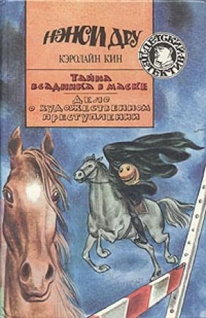 Обложка книги «Тайна всадника в маске» — Кэролайн Кин
