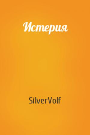 Обложка книги «Истерия» — SilverVolf