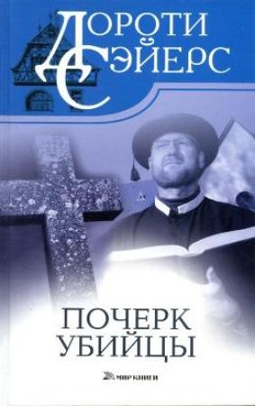 Обложка книги «Почерк убийцы» — Дороти Сэйерс