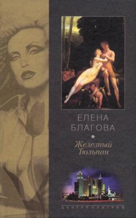 Обложка книги «Железный тюльпан» — Елена Крюкова