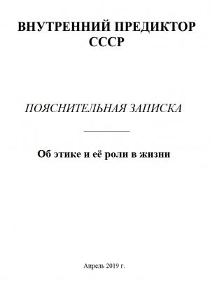 Обложка книги «Об этике и её роли в жизни»