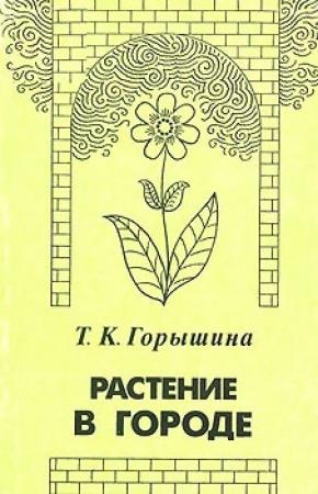 Обложка книги «Растение в городе» — Тамара Горышина