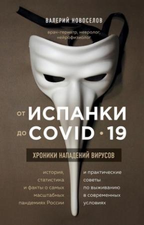 Обложка книги «От испанки до COVID_19. Хроники нападений вирусов» — Валерий Новоселов