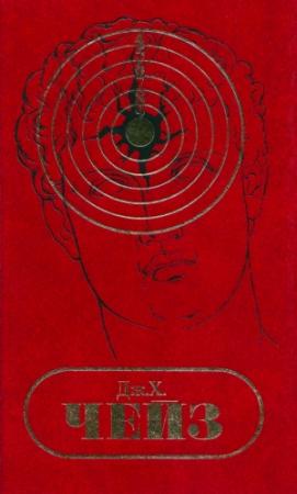 Обложка книги «Том 10. Ты мертв без денег. Скорее мертвый, чем живой. Это ему ни к чему» — Джеймс Чейз