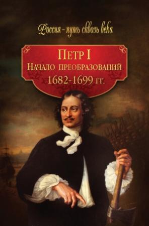 Обложка книги «Петр I. Начало преобразований. 1682–1699 гг.» — Галина Гриценко