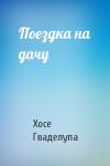 Хосе Гваделупа - Поездка на дачу