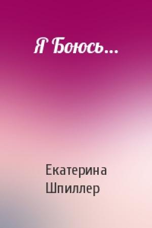 Обложка книги «Я Боюсь…» — Екатерина Шпиллер