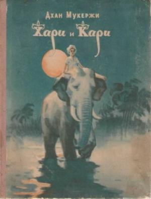 Обложка книги «Хари и Кари» — Дхан Мукержи