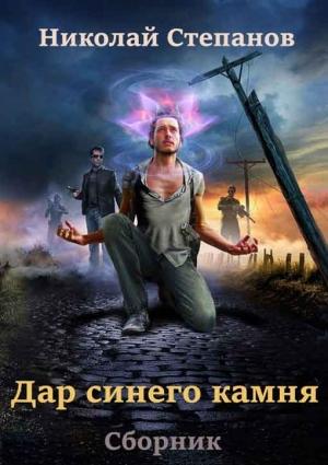 Обложка книги «Сборник "Дар синего камня" [2 книги]» — Николай Степанов
