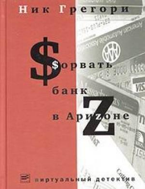 Обложка книги «Сорвать банк в Аризоне» — Григорий Никифорович