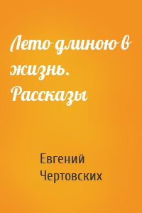 Лето длиною в жизнь. Рассказы