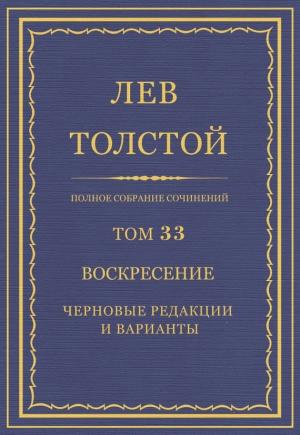 Обложка книги «ПСС. Том 33. Воскресение. Черновые редакции и варианты» — Лев Толстой