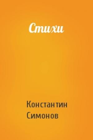 Обложка книги «Стихи» — Константин Симонов