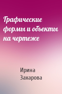 Графические формы и объекты на чертеже