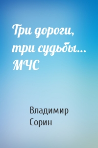 Три дороги, три судьбы… МЧС