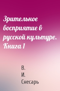 Зрительное восприятие в русской культуре. Книга 1