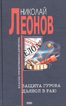 Обложка книги «Защита Гурова» — Николай Леонов