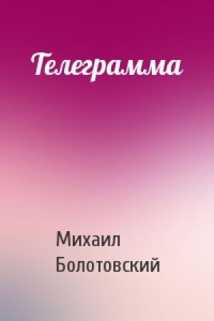 Обложка книги «Телеграмма» — Михаил Болотовский