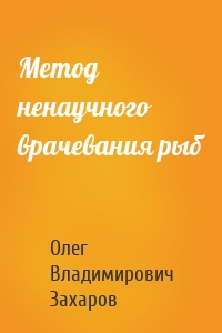 Метод ненаучного врачевания рыб