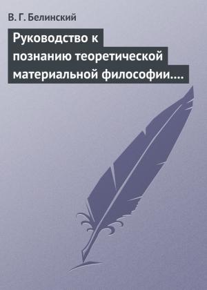 Обложка книги «Руководство к познанию теоретической материальной философии. Сочинение Александра Петровича Татаринова…» — Виссарион Белинский