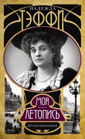Обложка книги «Моя летопись. Воспоминания» — Надежда Александровна Лохвицкая