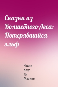 Сказки из Волшебного Леса: Потерявшийся эльф