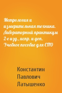 Метрология и измерительная техника. Лабораторный практикум 2-е изд., испр. и доп. Учебное пособие для СПО